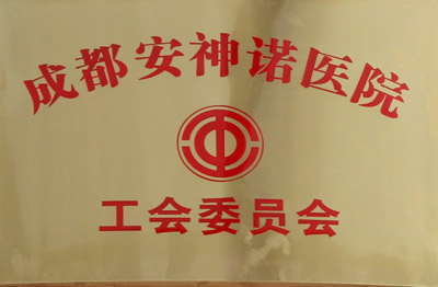 成都华西棕南精神科医院荣誉资质