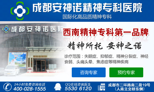 成都华西棕南精神科