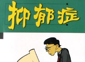 哪些因素造成人的抑郁症